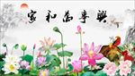 家和万事兴