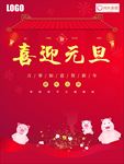 喜迎元旦海报