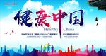 健康中国展板