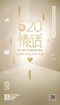 520情人节海报