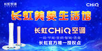 长虹空调 CHiQ