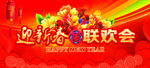 联欢会