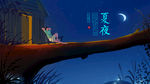 夏夜乘凉