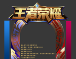 王者荣耀