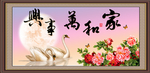 家和万事兴