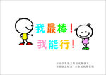 我最棒 我能行 卡通 可爱