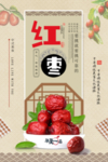 红枣海报