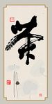 中国风茶字毛笔字书法装饰画