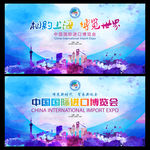 中国国际进口博览会