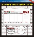 2019年猪年创意周历