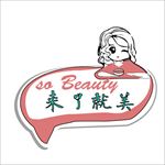 来了就美