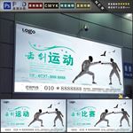 击剑运动