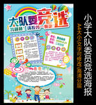 大队委员竞选海报
