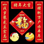 2019猪年春节对联福字