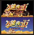 万能典当行