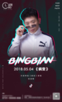 酒吧病变嘉宾抖音网红歌手海报