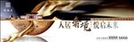 中式地产户外海报