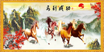 八骏图