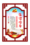 廉洁修身
