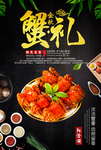 大闸蟹