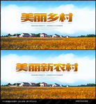 美丽乡村