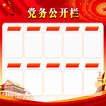 党务公开栏
