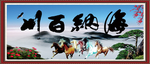 海纳百川