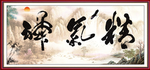 精气神