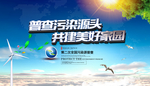 全国污染源普查