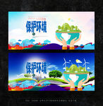 保护环境
