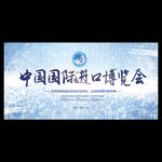 中国国际进口博览会