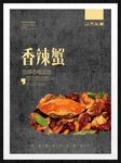 香辣蟹