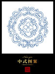 中式花纹