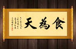 民以食为天书法卷轴