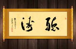 听涛书法书房卷轴
