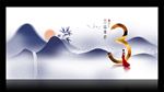 水墨画地产 倒计时