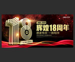 18周年庆