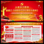 中国共产党纪律处分条例展板