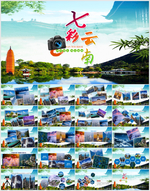 云南宣传相册旅游PPT模板