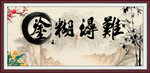 难得糊涂