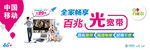 中国移动 4G形象宽带篇展板