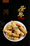 芝麻蛋卷