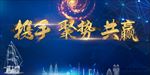 携手 聚势 共赢