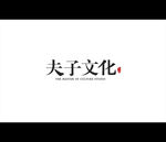 夫子文化