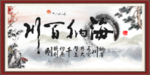 海纳百川