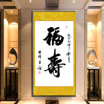 福寿 书法