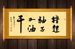 撸起袖子加油干书法卷轴