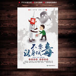 禁毒海报不要尝试毒品