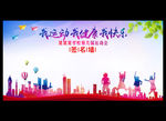 我运动我健康我快乐 签名墙