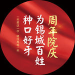 周年庆